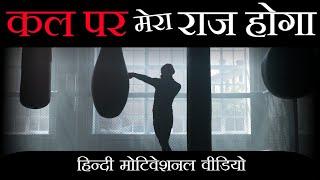 कल पर मेरा राज होगा - Motivation for hope | Sanaki motivation | Kal par mera raaj hoga | Hope |