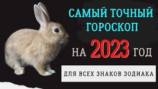 ГОРОСКОП НА 2023 ГОД ДЛЯ ВСЕХ ЗНАКОВ ЗОДИАКА /год кролика 2023