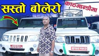 सस्तो बोलेरो काठमान्डौंमा II यस्तो छ मुल्य II संपुर्ण जानकारी  Second Hand Bolero Price In Nepal