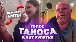Реакции на голос актера в Чат Рулетке, являющегося Офиц. Голосом Таноса в России| ВЫПУСК #2