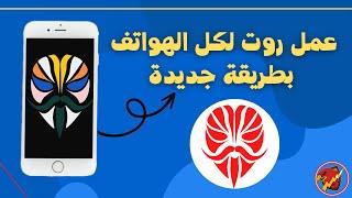 احدث طريقة لعمل روت لجميع هواتف العالم (2023) | عمل ROOT في اقل من 10 دقايق