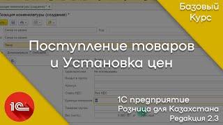 1С: Предприятие. Розница для Казахстана. Поступление товаров и Установка цен номенклатуры.