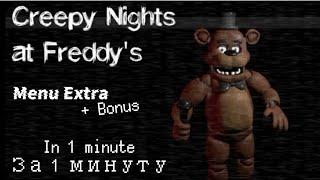 Creepy Nights at Freddy's Extra menu | Меню "Дополнительно" за 1 минуту | Описание