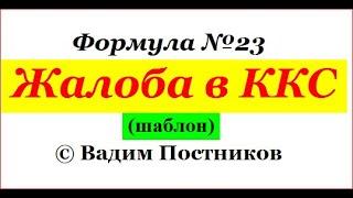 Формула № 23. ЖАЛОБА в ККС.