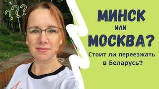 Переезд в Беларусь из России (2018) Почему мы переехали в Минск
