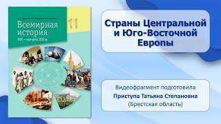 СТРАНЫ МИРА ВО ВТОРОЙ ПОЛОВИНЕ ХХ — ХХІ в. Тема 26. Страны Центральной и Юго-Восточной Европы