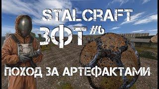 Stalcraft ЗФТ #6 | Лутаем артефакты