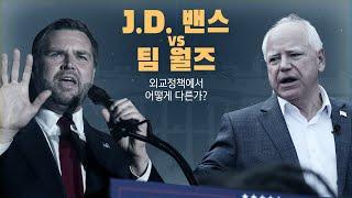 J.D. 밴스 vs 팀 월즈 외교정책에서 어떻게 다른가?