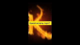 Какой испечь торт? #Shorts