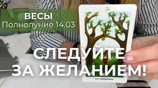 ВЕСЫ : Следуйте за своим ЖЕЛАНИЕМ! | Полнолуние/Затмение 14.03 2025 таро прогноз