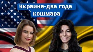 Украина - два года кошмара. Татьяна Родина и Зоя Кускова.