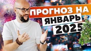 Астрологический прогноз на январь 2025 / Академия Джатака