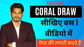 आइये परीक्षा की तैयारी करते है ?  CORAL DRAW UNIT 4TH | DCA AND PGDCA 2ND SEM | FREE ONLINE GYAN