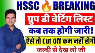 HSSC GROUP D WAITING LIST  | Breaking News | जल्दी देखिए जी | HSSC  CET Group D Waiting List