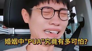 怨妇式PUA真的太可怕......麦琳她到底想要的是什么？