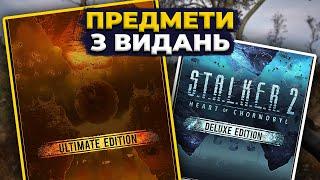 ПРЕДМЕТИ ІЗ DELUXE та ULTIMATE видань S.T.A.L.K.E.R. 2: Heart of Chornobyl - де шукати? / Журналіст