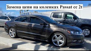 Замена цепи и чистка клапанов самому Passat cc 2t.