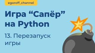 Игра "Сапер" на Python, перезапуск игры. Minesweeper in Python Tkinter