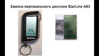 Замена вертикального дисплея Starline A93