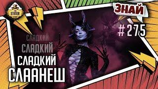 Слаанеш - Все грани удовольствий! | Знай #275 | Warhammer 40000