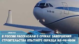 Опытный образец лайнера Ил-96-400М согласно информации будет готов уже в этом году