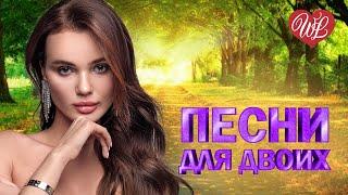 ПЕСНИ ДЛЯ ДВОИХ ВСПОМИНАЙ  КРАСИВЫЕ ПЕСНИ ПРО ЛЮБОВЬ WLV  МУЗЫКА ЛЮБВИ  LOVE STORY 