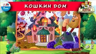  Кошкин Дом | ХРУМ или Сказочный детектив ( АУДИО) Выпуск 8