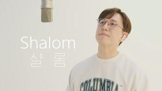 [나비공장+꾸다] 샬롬 Shalom _김도현 Kim Dohyun 30th Anniversary ver.