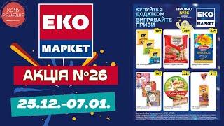 Лови знижки від Еко маркет. Акційний каталог 25.12.-07.01. #знижки #акція #екомаркет