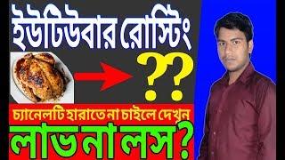 Bangla Roasting video on youtuber - রোস্টেড ভিডিওর সুবিধা ও অসুবিধা #TahseeNation