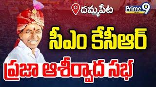 LIVE- CM KCR | Praja Ashirvada Sabha at Dammapet (Aswaraopet) | Prime9 News