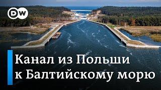 Новый канал Польши: к Балтийскому морю без помощи России