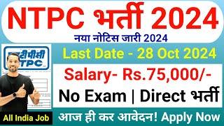 NTPC Recruitment 2024 | NTPC New Vacancy 2024 | No Exam | Govt Jobs | Technical Government Job Study