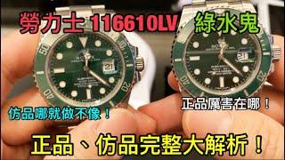 出差來開箱！Rolex 116610LV 綠水鬼正品、仿品重量、尺寸、準度與如何辨識仿品大解析！Real VS Fake! Luxury watches! Panerai! IWC! Omega!