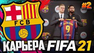 FIFA 21 КАРЬЕРА ЗА БАРСЕЛОНУ |#2| - БАРСЕЛОНА ПОКУПАЕТ ХОЛЛАНДА