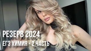 Разбор 2 части | Резерв 2024