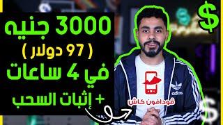 اكسب 97.00$ في اليوم بدون راس مال و السحب من فودافون كاش و اكثر| الربح من الانترنت 2024 للمبتدئين