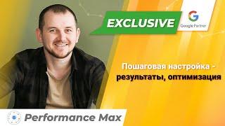 Performance Max настройка с 0 - Как запустить перформанс макс в 2024 году