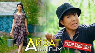 Айзат - Ашыгым ⭐️| 2021 #Kyrgyz​ Music  // Кыргызча Супер КЛИП 2021