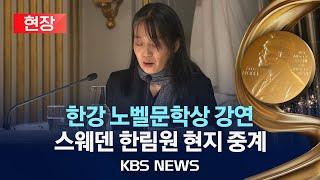 [현장] 한강 '노벨문학상' 한국어 강연/'노벨 주간' 맞아 스웨덴 한림원 개최/2024년 12월 8일(일)/KBS