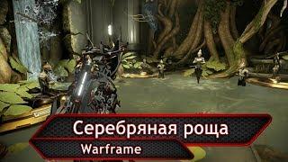 Warframe. Серебряная роща.