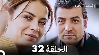 FULL HD (Arabic Dubbed) وتمضي الأيام الحلقة 32