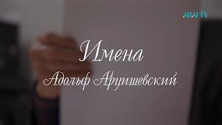 ИМЕНА. Адольф Арцишевский