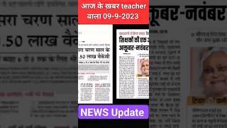 teacher bahali news,bihar teacher vacancy news,stet news,bpsc news,#viral #sorts #feedshorts #video