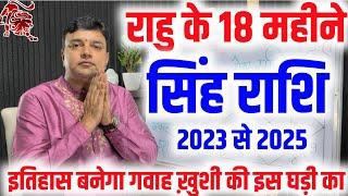 ||सिंह राशि|| राहु के 18 महीने इतिहास बनेगा गवाह खुशी की इस घड़ी का राहु राशि परिवर्तन 2023 से 2025