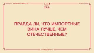 Правда ли, что импортные вина лучше, чем отечественные?