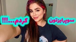 ولاگ سورپرایز جدید من با شروع ایده جالب و نو...