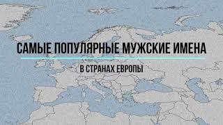 Самые популярные мужские имена в странах Европы