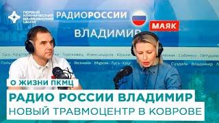 Новый травмоцентр в Коврове. Радио России Владимир.