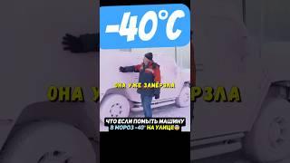 Что если помыть авто пеной в мороз  40° Гараж 54 #авто #машина